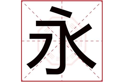 永漢字|永的解释